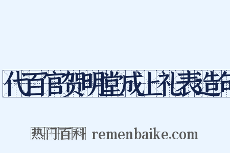 代百官贺明堂成上礼表造句是什么意思的图片
